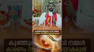 കുഞ്ഞുങ്ങളുടെ ഭാവി നമ്മുടെ കയ്യിൽ   ✝️  Fr Derbin Ettikkattil VC