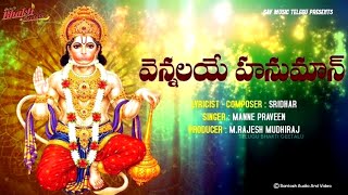 Anjanna Telangana Devotional Song Vennalaye Hanuman | Lord Hanuman Devotional Song