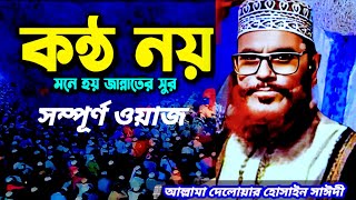 কণ্ঠ নয় মনে হয় জান্নাতের সুর | সম্পূর্ণ ওয়াজ আল্লামা সাঈদীর | allama delwar hussain saidi waz