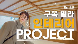 송경아의 구옥빌라 인테리어, 드디어 완성되었습니다🤗! EP.2.5