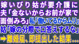 【スカッとする話】嫁いびりで絶縁した義母が要介護になった…夫「施設に預ける金無いから家で介護して」私「働いてるから無理」→サイン済みの離婚届を突き付けてきたからすぐに提出してやった結果