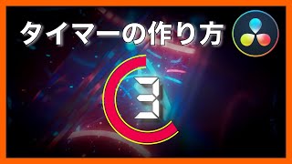 【Fusionなし】5分で簡単に作れるタイマー！