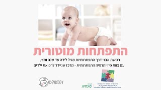 מהן אבני הדרך הכי חשובות בהתפתחות התינוקות שלנו?