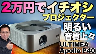 【コスパ良好】2万円台で買える明るいプロジェクターで動画を楽しもう！「ULTIMEA Apollo P40」をレビューします