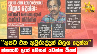 ''අපට එක අවුරුද්දක් බලය දෙන්න'' - ජනතාව දැන් වෙනස් වෙන්න ඕනේ - Hiru News