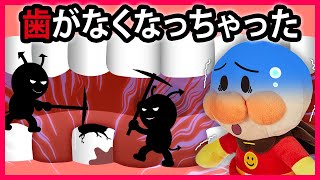 【歯が無くなっちゃった🦷】歯磨きしないアンパンマンに起こった衝撃の出来事は⁉歯磨き大事！　寸劇　怖い話　はみがき　Anpanman