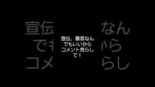 コメント荒らして！#バズって！#shorts 荒らしていいよいくらでも