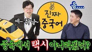 중국어회화_여행중국어 1편ㅣ중국여행가서 택시타기 타기ㅣ진짜중국어