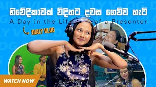 නිවේදිකාවක් විදිහට දවස ගෙව්න හැටි 👀🎬 | A DAY IN LIFE OF A PRESENTER | SAJEE VLOG