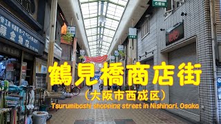 【 ４K動画　鶴見橋商店街を歩く （大阪市西成区） 】国道26号線から鶴見橋商店街と津守商店街まで。2022年5月撮影。