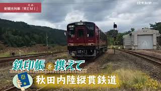 [鉄印帳を携えて]秋田内陸縦貫鉄道（秋田県）