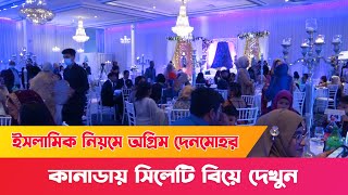 কানাডায় সিলেটের বিলাসবহুল বিয়ে দেখুন || Sylheti Luxurious Wedding in Canada 2021