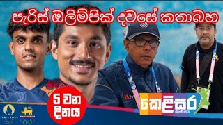 විරේන් සහ කයිල් හැඩගැන්වූ ඔලිම්පික් පිටියේ අද දවස. Paris Olympic 2024 day 5 Sri Lankan update