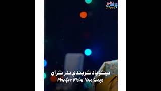Tede Naan Di Tasbeeh | Mumtaz Molai |Sanam Marvi Duet Song 2021 2022 | Ghazal Enterprises