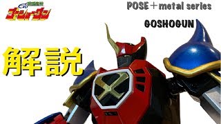 【戦国魔神ゴーショーグン】TOYをいじりながら見どころ解説 / POSE＋メタルシリーズ　ゴーショーグン