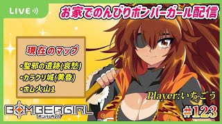 【第123回】お家でのんびりボンバーガール配信【バージョンアップを楽しむ】