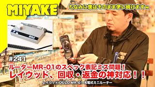 ミヤケVLog #241★ルーターMR-01のスペック表記ミス問題！レイウッド、回収・返金の神対応！！レイウッド DULO MR-01 充電式ミニルーター【ミヤケ模型】