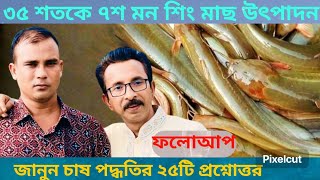 ৩৫ শতকে ৭শ মন শিং মাছ উৎপাদন। catfish.bd fishfarming l