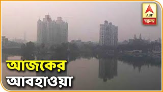 রবিবার থেকে বাড়বে শীতের আমেজ, পূর্বাভাস আবহাওয়া দফতরের। ABP Ananda