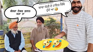 ਸੋਨੇ ਦੇ ਦੰਦ ਵਾਲਾ ਬਾਬਾ ਵਾਲਾ ਕੱਬਾ ਸੀ 🤣 ਬੁੱਝੋ ਤਾਂ ਜਾਣੀਏ ਥੌਹ ਭਾਗ 153 ਪਿੰਡ ਬੁਗਰਾ ਜ਼ਿਲ੍ਹਾ ਸੰਗਰੂਰ