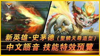 史茅德新造型「聖鱗天尊」中文語音特效全技能展示！ #lol新造型  #聖鱗天尊 #史茅德新造型 #聖鱗天尊史茅德