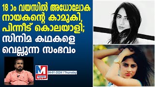 ഗ്യാങ് വാര്‍, പ്രണയം, കൊലപാതകം; സിനിമാ കഥകളെ വെല്ലുന്ന ആസൂത്രണം | Divya Pahuja