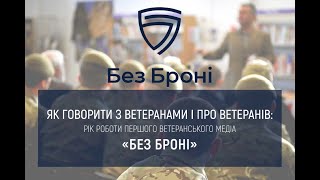 Без Броні – рік роботи ветеранського медіа