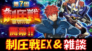 【#スパロボDD】週末制圧戦EX11＆本日のガシャ