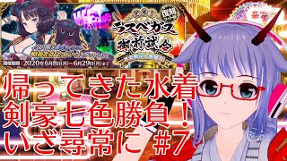 【#FGO】#7 天魔轟眼！「復刻:見参！ ラスベガス御前試合～水着剣豪七色勝負！ ライト版」【#VTuber】