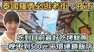 【泰國羅勇】羅勇必逛老街、夜市｜Yomjinda Rd、star night bazaar 最好吃的烤魷魚｜老街附近咖啡廳｜Rayong B2一晚不到台幣500元平價飯店｜達叻到羅勇交通分享