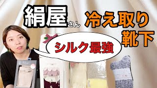 【シルク】の冷え取り効果は抜群【雑貨屋】が【絹屋】さんの秋冬靴下を解説！