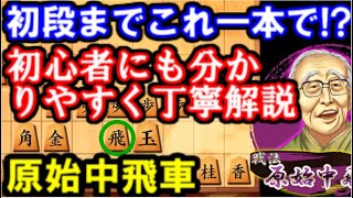 初心者にもオススメ！原始中飛車を出来るだけ丁寧に解説しながら有段者と戦ってみました。【将棋ウォーズ実況】