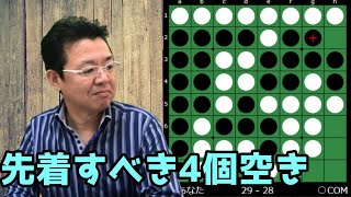 詰めオセロ解説 白なのに4個空きに先着しなきゃいけない時がある