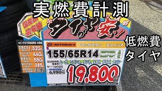 低燃費オートバックスタイヤ実燃費計測。タントエグゼカスタムX