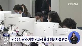 [JTV 8 뉴스] 민주당, 광역.기초 단체장 출마 예정자들 면접