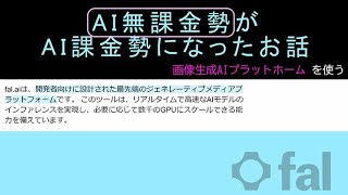 AI無課金勢からAI課金勢に