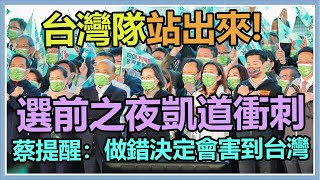 【完整版】公投選前之夜　民進黨台北場蔡英文壓軸【94要客訴】