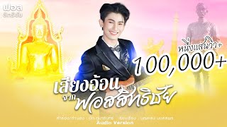 เสียงอ้อนจากฟอสสิทธิชัย - ฟอส สิทธิชัย [AUDIO VERSION]