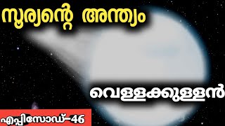 സൂര്യന്റെ അന്ത്യ രൂപം,വെള്ളക്കുള്ളന്മാർ|malayalam science