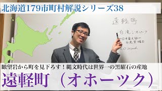 瞰望岩から街を一望！縄文時代は世界最大の黒曜石の産地！遠軽町 北海道179市町村解説シリーズ38（オホーツク編第6弾）