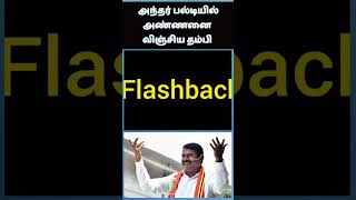 விஜய் மீதான வயித்தெரிச்சல் வாய் வழியா தெரியுது தம்பி.#vijay #seeman #tvk #naamtamilar