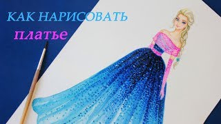 Как нарисовать БАЛЬНОЕ ПЛАТЬЕ. РИСУЕМ ЭЛЬЗУ (Холодное сердце / Frozen). Уроки рисования