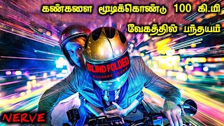 பந்தயம் வைத்து கதற விடும் GAME |TVO|Tamil Voice Over|Tamil Movies Explanation|Tamil Dubbed Movies