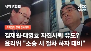 김재원·태영호 자진사퇴 유도?…윤리위 "소송 시 절차적 하자 대비" / JTBC 정치부회의