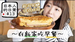 ［日本人的日常#13］〜在新家吃早餐🍞起司火腿法式吐司〜