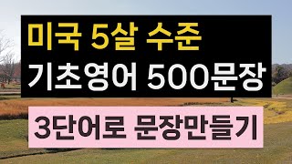 기적의 500문장 연속듣기 | 5060 영어회화 | 자면서도 영어 들어요