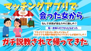 【2ch　まとめ】マッチングアプリで会った女からガチ説教されて帰ってきた【ゆっくり】【面白いスレ】【恋愛相談】