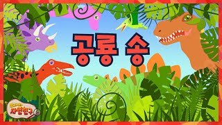 공룡송ㅣ공룡 이름 맞추기 어린이 동요 공룡의 특징을 노래로 배워봐요! 유아 학습 키즈송 [유라와 자연친구]