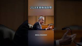 📈💼 2024美聯儲政策大解析：降息預期與全球經濟影響 🌎💰