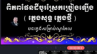 ពិភពផែនដីចូរស្រែកច្រៀងឡើង ភ្លេងសុទ្ធ ភ្លេងថ្មី (បទភ្លេងសម្រាប់ណូអែល)